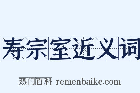 寿宗室近义词是什么意思的图片